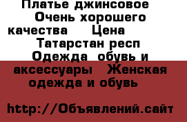 Платье джинсовое . Очень хорошего качества . › Цена ­ 1 290 - Татарстан респ. Одежда, обувь и аксессуары » Женская одежда и обувь   